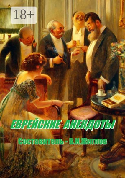 Обложка книги «Еврейские анекдоты»