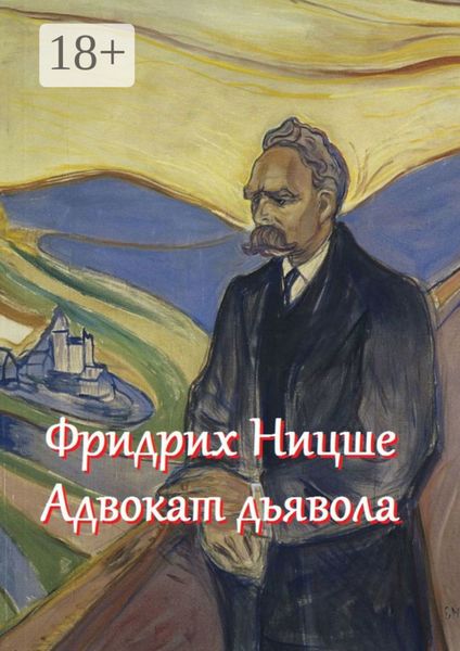 Обложка книги «Фридрих Ницше – адвокат дьявола. Цитаты и афоризмы»