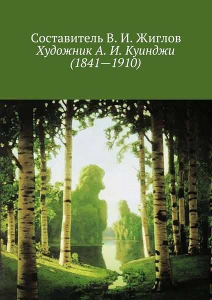 Обложка книги  «Художник А. И. Куинджи (1841—1910)»