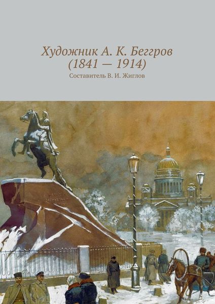 Обложка книги  «Художник А. К. Беггров (1841 – 1914)»