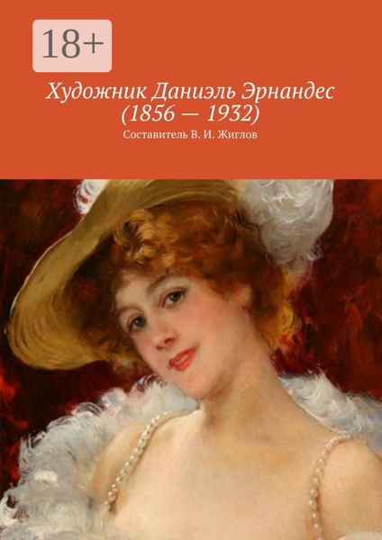 Обложка книги  «Художник Даниэль Эрнандес (1856 – 1932)»