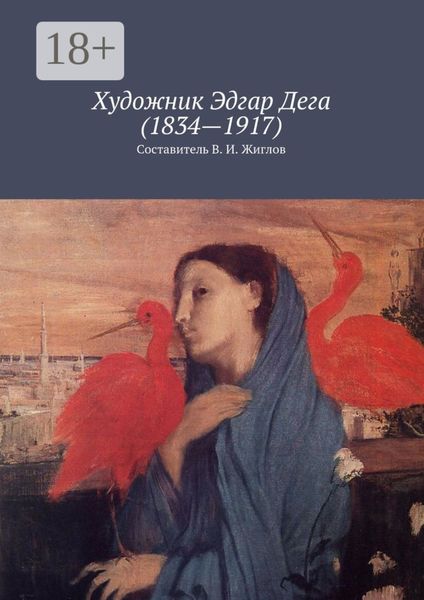 Обложка книги  «Художник Эдгар Дега (1834 – 1917)»