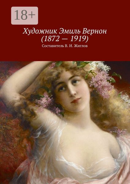 Обложка книги  «Художник Эмиль Вернон (1872 – 1919)»
