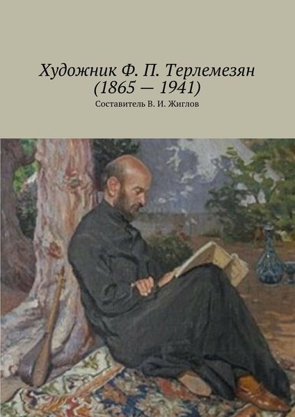 Обложка книги  «Художник Ф. П. Терлемезян (1865 – 1941)»