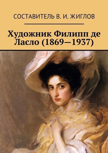 Обложка книги  «Художник Филипп де Ласло (1869—1937)»