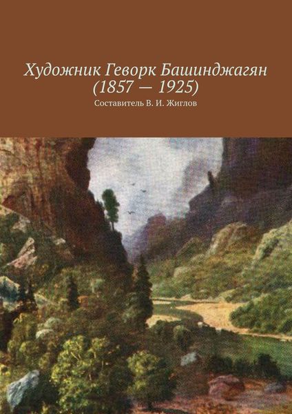 Обложка книги  «Художник Геворк Башинджагян (1857 – 1925)»