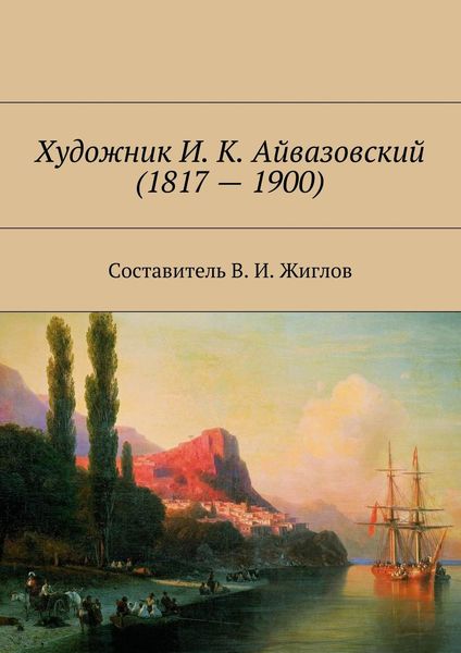 Обложка книги  «Художник И. К. Айвазовский (1817 – 1900)»