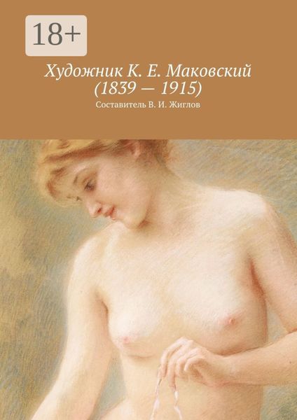 Обложка книги  «Художник К. Е. Маковский (1839 – 1915)»