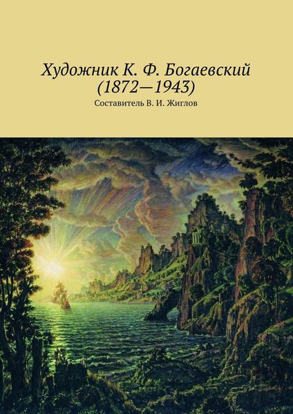 Обложка книги  «Художник К. Ф. Богаевский (1872 – 1943)»