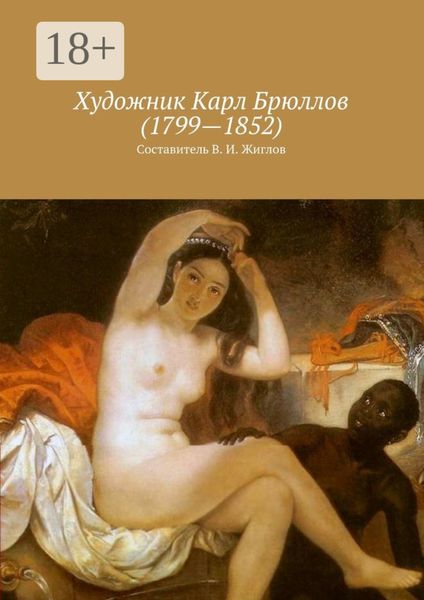 Обложка книги  «Художник Карл Брюллов (1799 – 1852)»