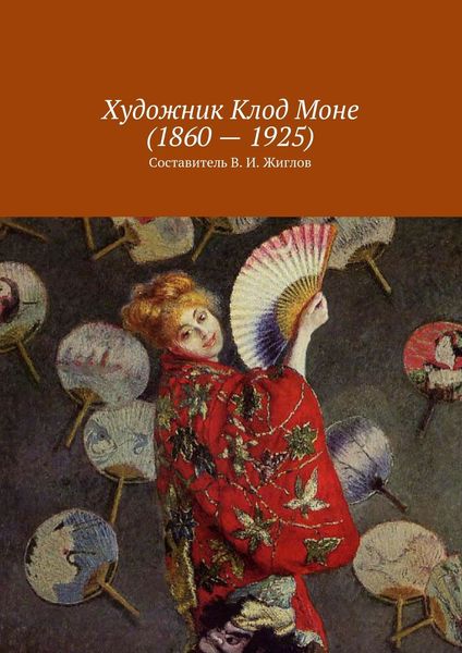 Обложка книги  «Художник Клод Моне (1860 – 1925)»