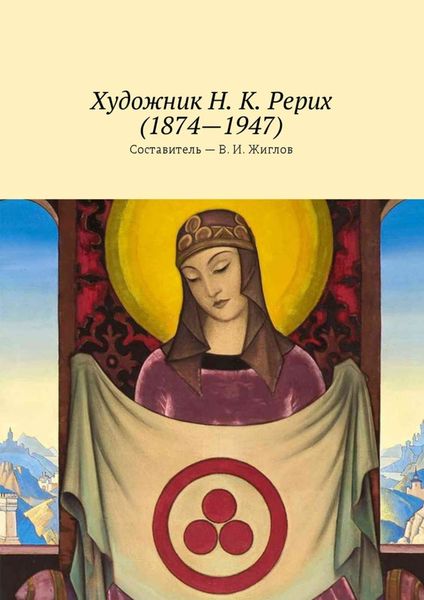Обложка книги  «Художник Н. К. Рерих (1874—1947)»