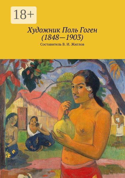 Обложка книги  «Художник Поль Гоген (1848 – 1903)»