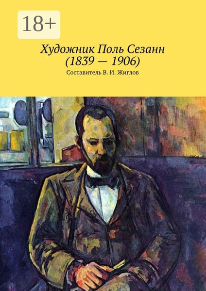 Обложка книги  «Художник Поль Сезанн (1839 – 1906)»