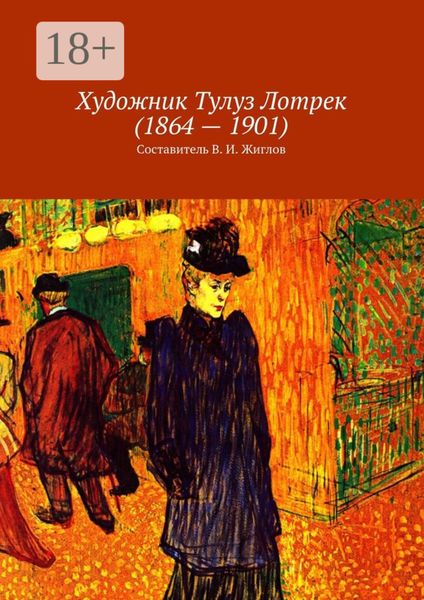 Обложка книги  «Художник Тулуз Лотрек (1864 – 1901)»