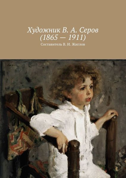 Обложка книги  «Художник В. А. Серов (1865 – 1911)»