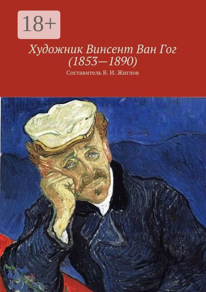 Обложка книги  «Художник Винсент Ван Гог (1853 – 1890)»
