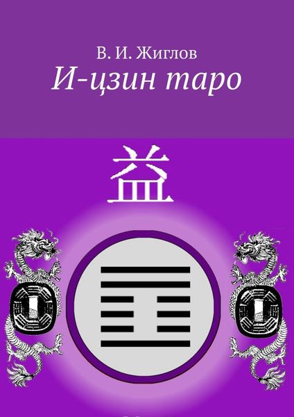 Обложка книги  «И-цзин таро»