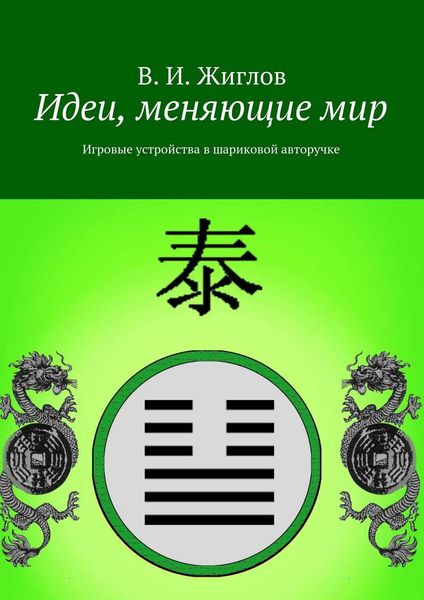 Обложка книги  «Идеи, меняющие мир. Игровые устройства в шариковой авторучке»