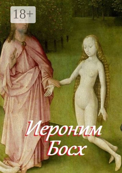 Обложка книги  «Иероним Босх. Составитель В. И. Жиглов»