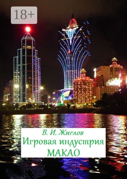 Обложка книги «Игровая индустрия Макао»