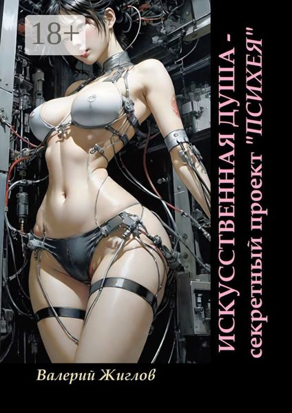 Обложка книги «Искусственная душа – секретный проект «Психея»»