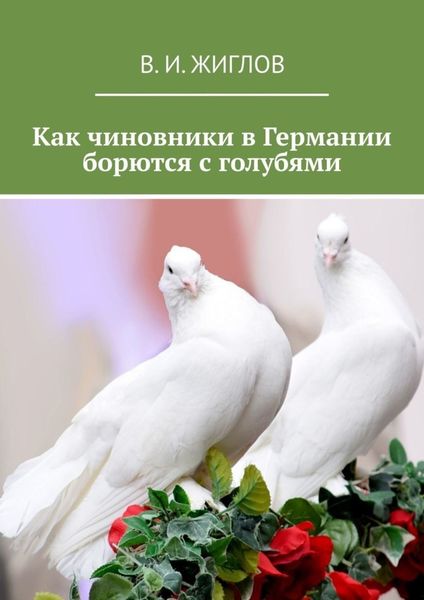 Обложка книги «Как чиновники в Германии борются с голубями»