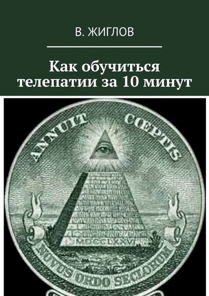 Обложка книги  «Как обучиться телепатии за 10 минут»
