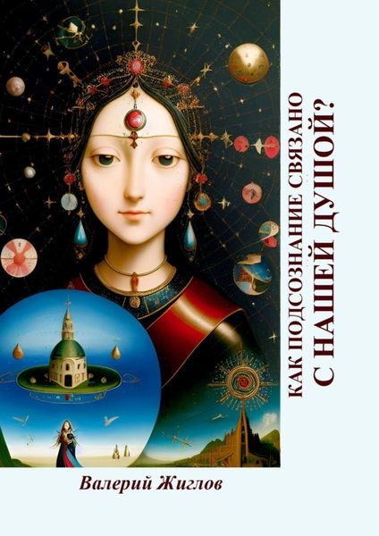 Обложка книги «Как подсознание связано с нашей душой?»