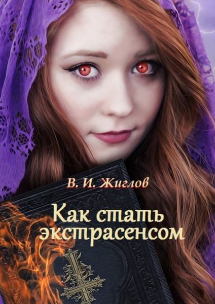 Обложка книги  «Как стать экстрасенсом»