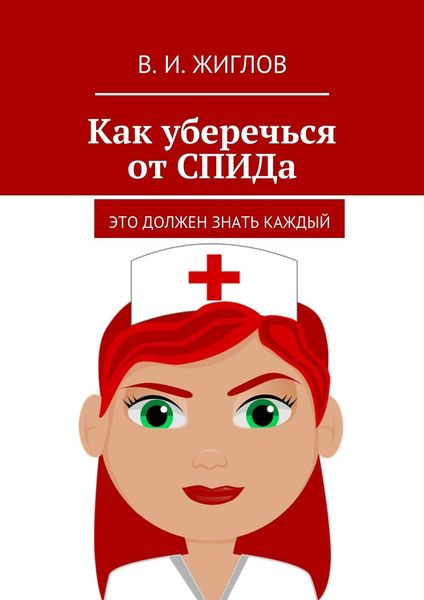 Обложка книги  «Как уберечься от СПИДа. Это должен знать каждый»