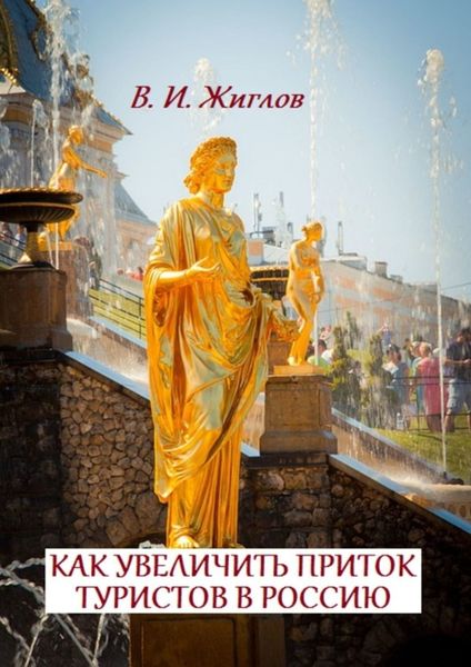 Обложка книги  «Как увеличить приток туристов в Россию»