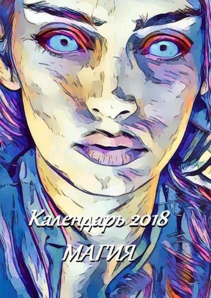 Обложка книги «Календарь 2018. Магия»