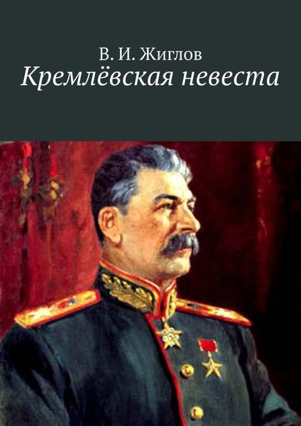 Обложка книги  «Кремлёвская невеста. Новеллы»