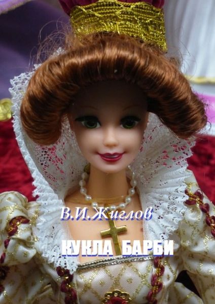 Обложка книги  «Кукла Барби»