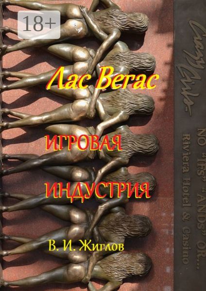 Обложка книги «Лас-Вегас. Игровая индустрия»
