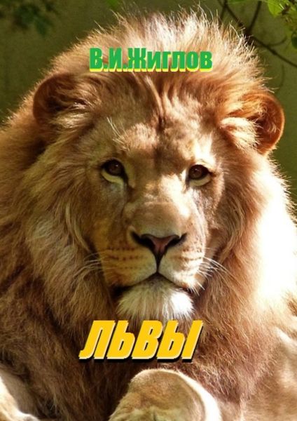 Обложка книги  «Львы»