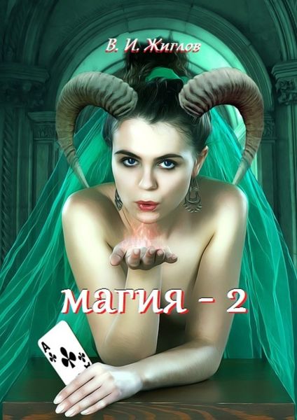 Обложка книги  «Магия-2»