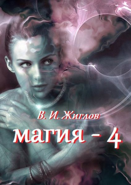 Обложка книги  «Магия-4»