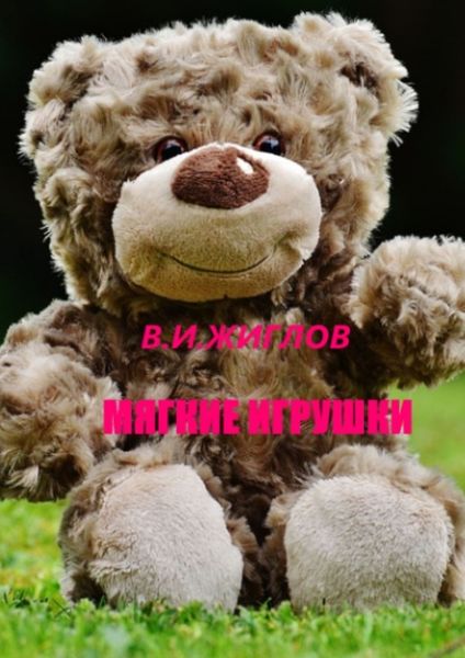 Обложка книги  «Мягкие игрушки»