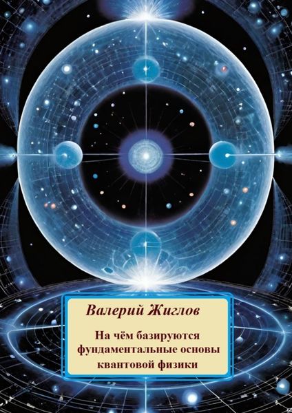 Обложка книги  «На чём базируются фундаментальные основы квантовой физики»