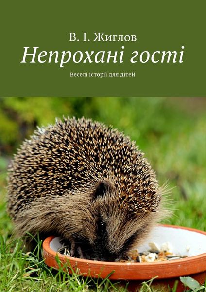 Обложка книги  «Непроханi гостi. Переклала на українську мову Неплюєва Олена»