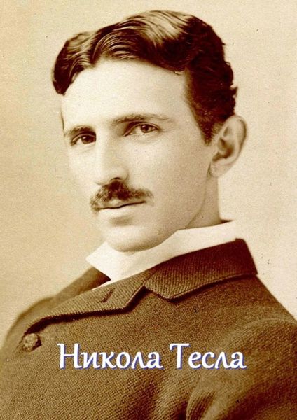 Обложка книги «Никола Тесла. Мышление мага»