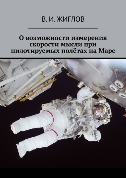 Обложка книги  «О возможности измерения скорости мысли при пилотируемых полётах на Марс»