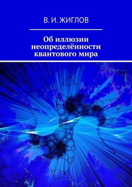Обложка книги  «Об иллюзии неопределённости квантового мира»