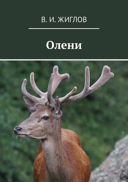 Обложка книги  «Олени»