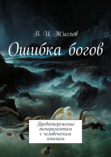 Обложка книги  «Ошибка богов. Предостережение экспериментам с человеческим геномом»