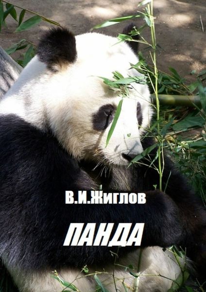 Обложка книги  «Панда»