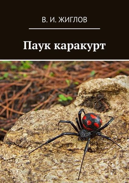 Обложка книги  «Паук каракурт»