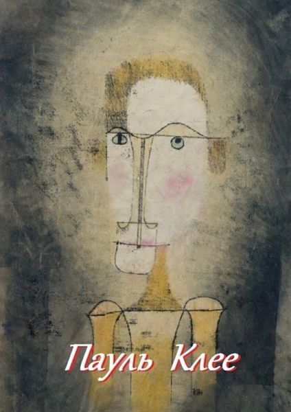 Обложка книги  «Пауль Клее»